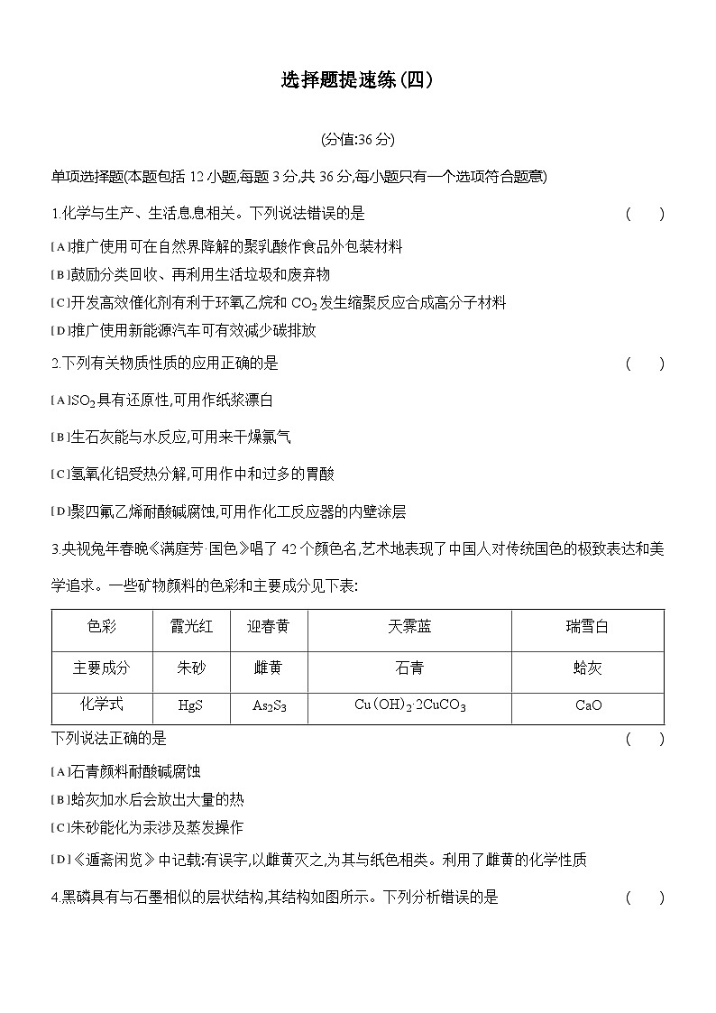 2025届高三化学二轮复习   选择题提速练(四)第1页