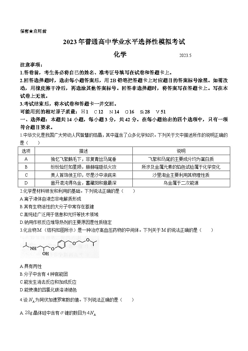 2023年普通高中学业水平选择性模拟考试化学试题第1页