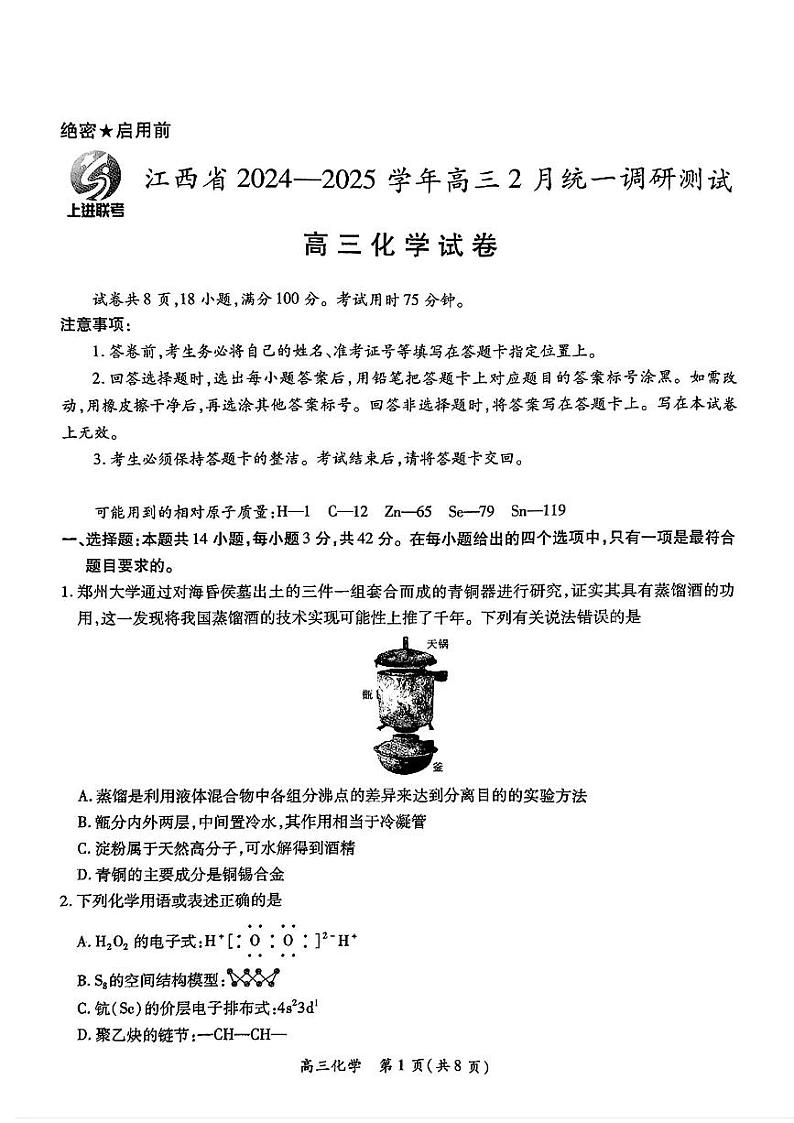 江西省上进联考2025届高三下学期2月统一调研测试-化学试题+答案第1页