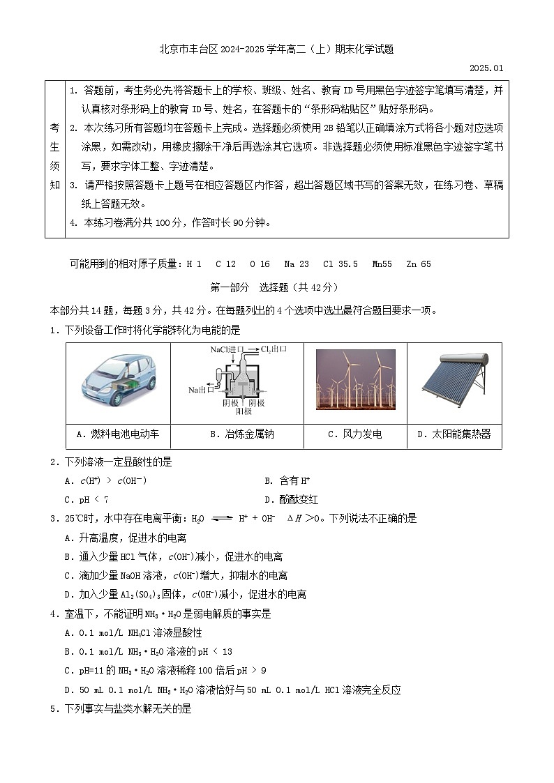 北京市丰台区2024-2025学年高二（上）期末化学试题（含答案）第1页