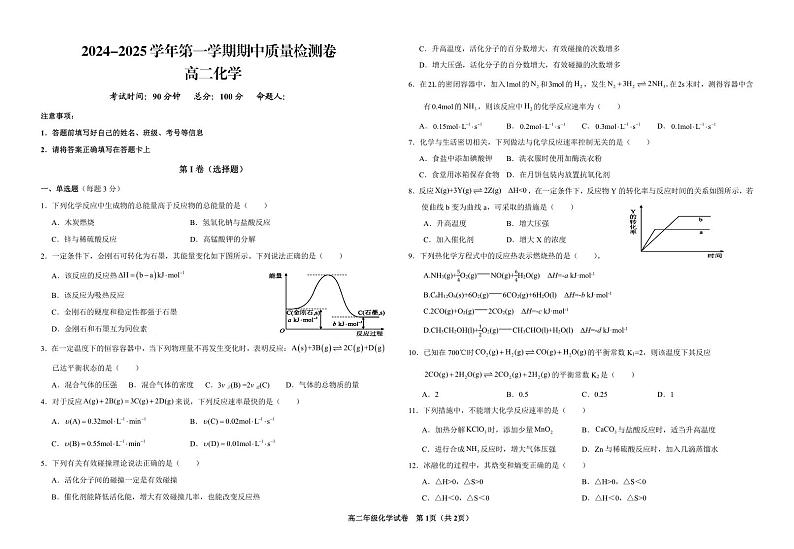 甘肃省武威市凉州区2024-2025学年高二上学期期中质量检测化学试卷第1页