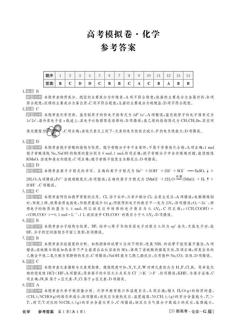 25高三化学卷新高考答案第1页