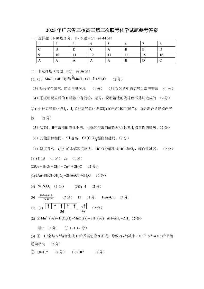 广东省三校2025届高三下学期第三次联考（开学）化学答案第1页