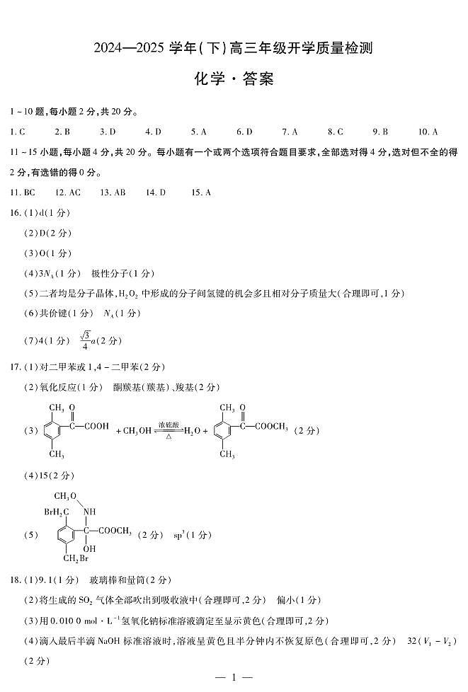 化学高三下开学质量检测答案第1页