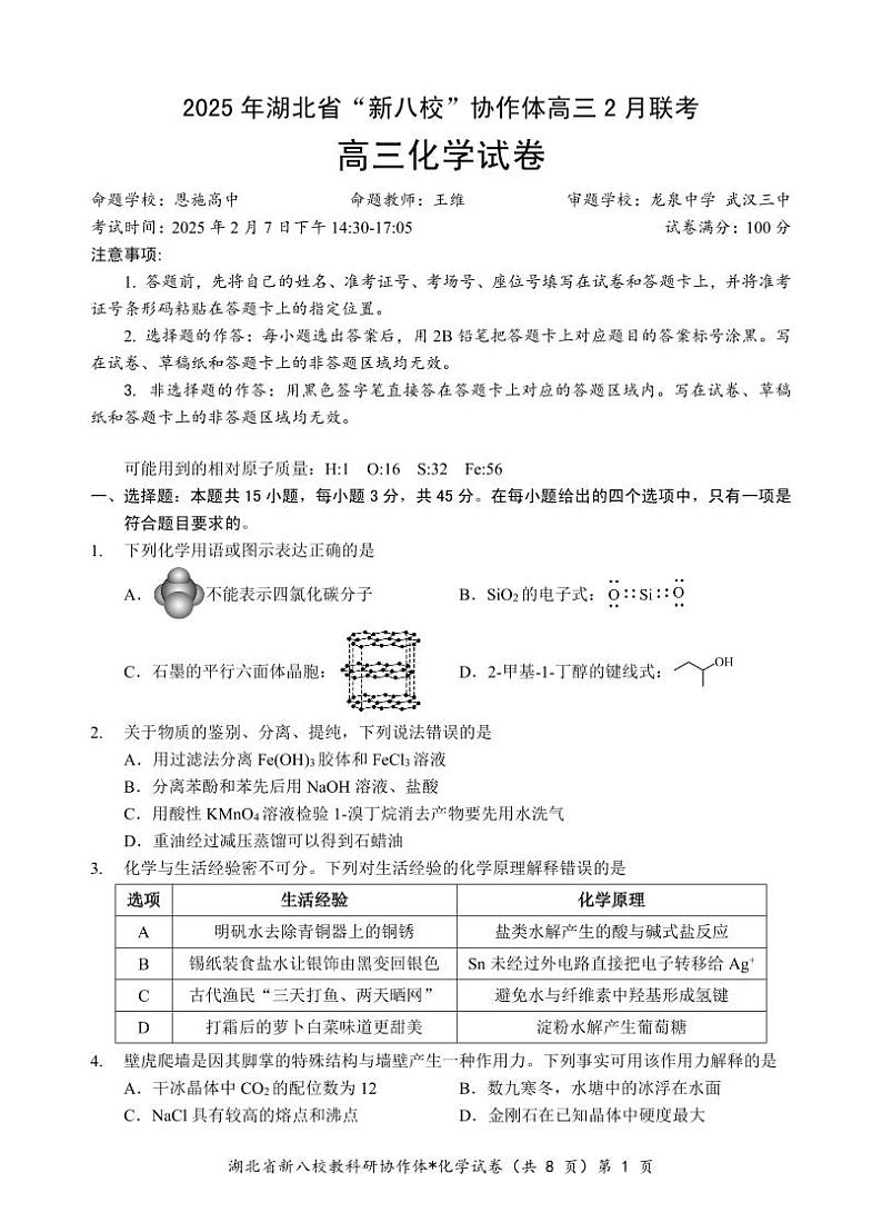 新八校高三化学试卷第1页