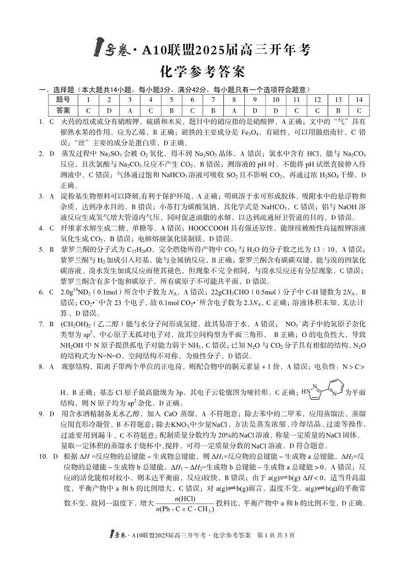1号卷·A10联盟2025届高三开年考化学答案第1页