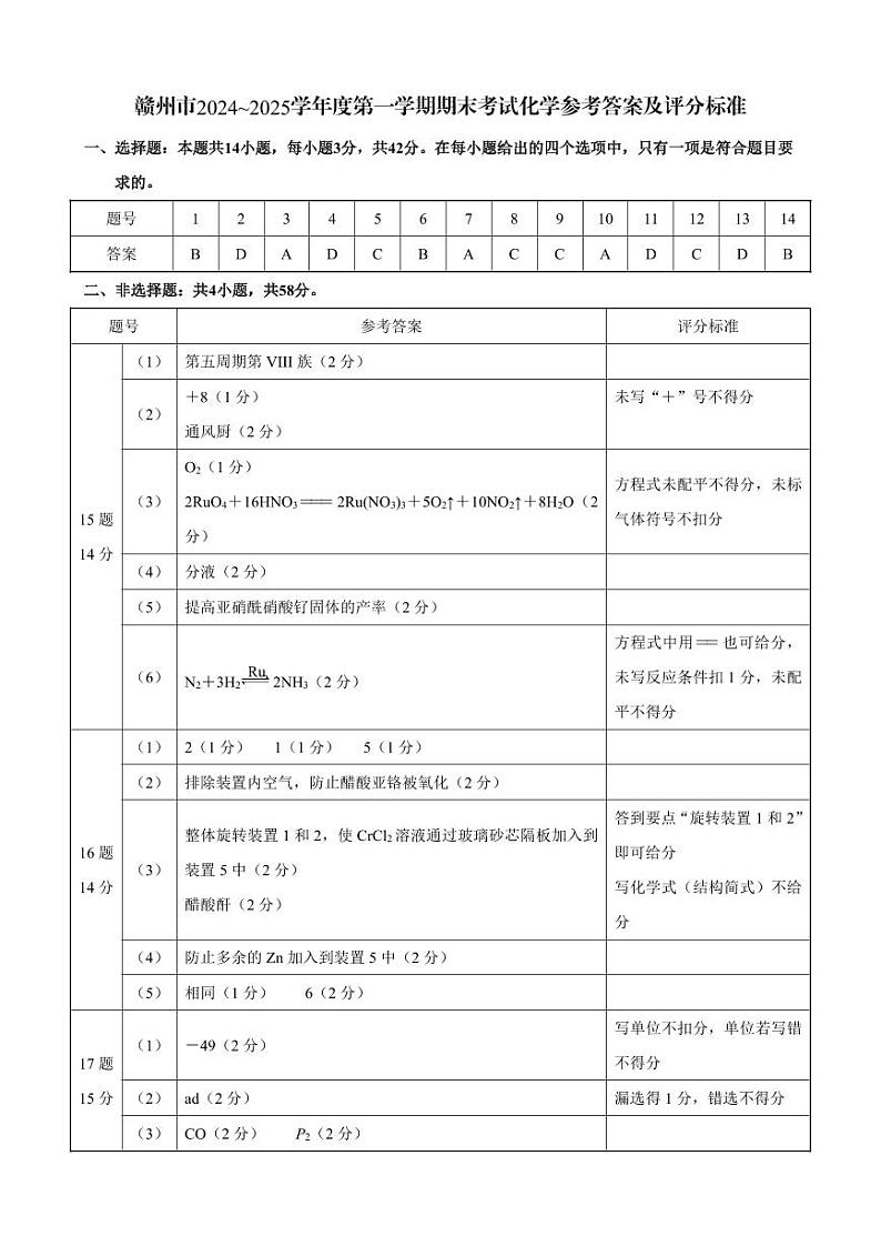 江西省赣州市2025届高三上学期1月期末考试+化学答案.pdf第1页