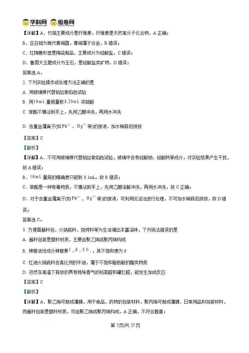 2025德州高三上学期1月期末考试化学含解析第2页