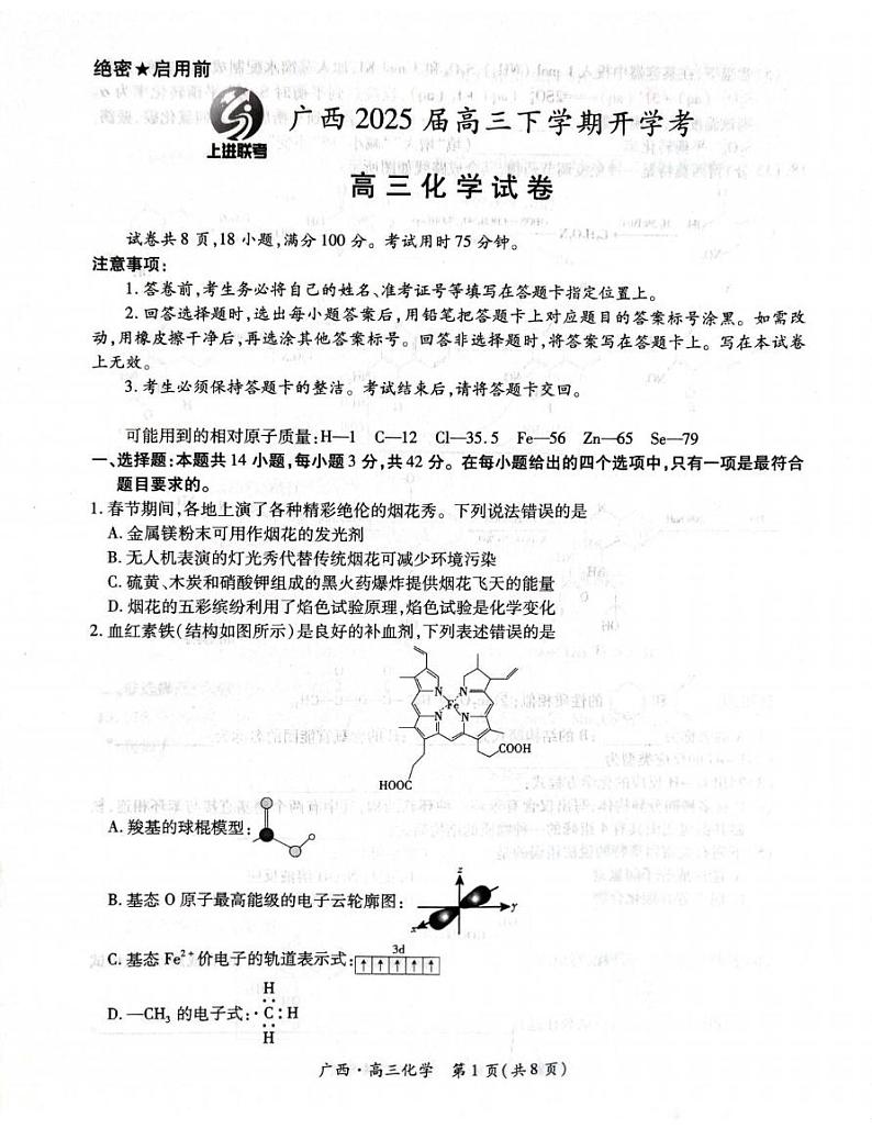 化学丨广西壮族自治区上进联考2025届高三2月春季开学考化学试卷及答案第1页