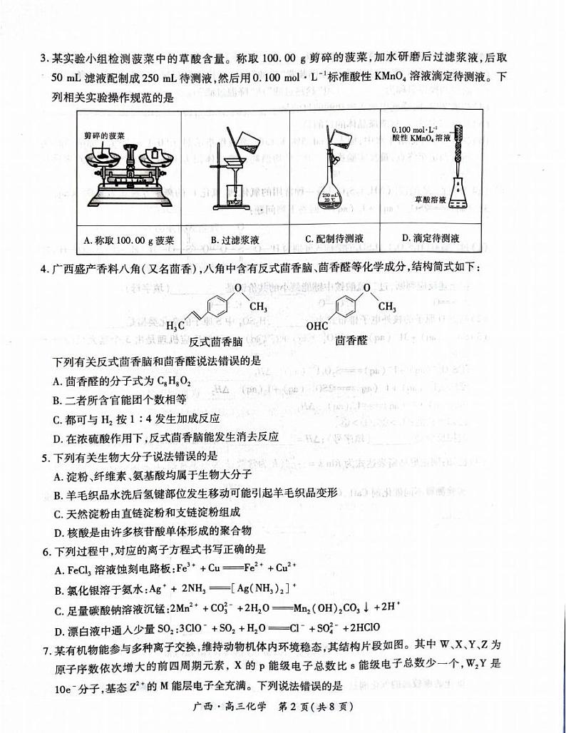 化学丨广西壮族自治区上进联考2025届高三2月春季开学考化学试卷及答案第2页