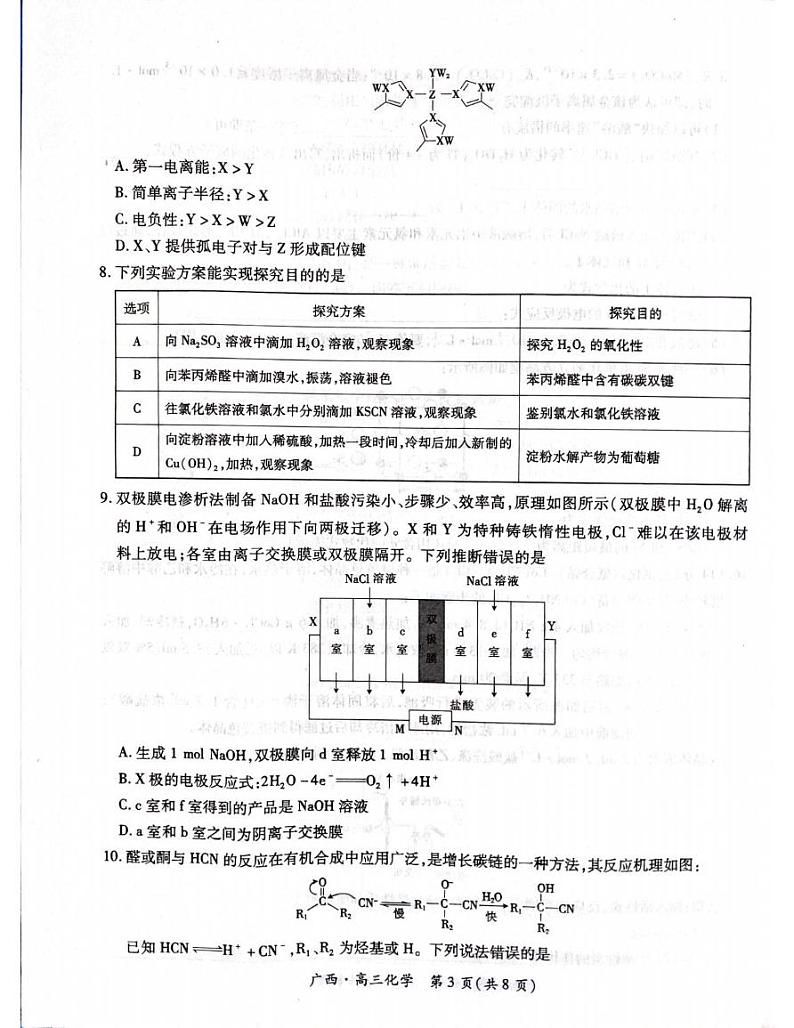 化学丨广西壮族自治区上进联考2025届高三2月春季开学考化学试卷及答案第3页