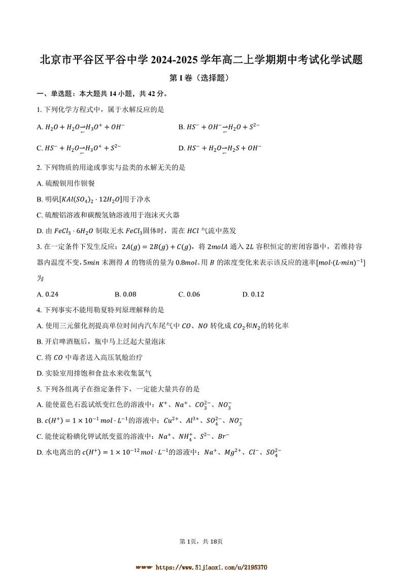 2024～2025学年北京市平谷区平谷中学高二上期中化学试卷(含解析)第1页