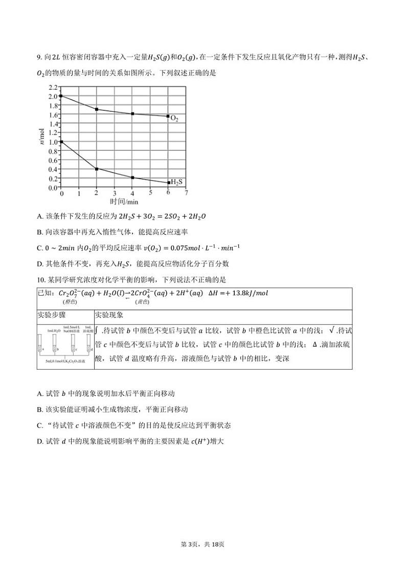 2024～2025学年北京市平谷区平谷中学高二上期中化学试卷(含解析)第3页