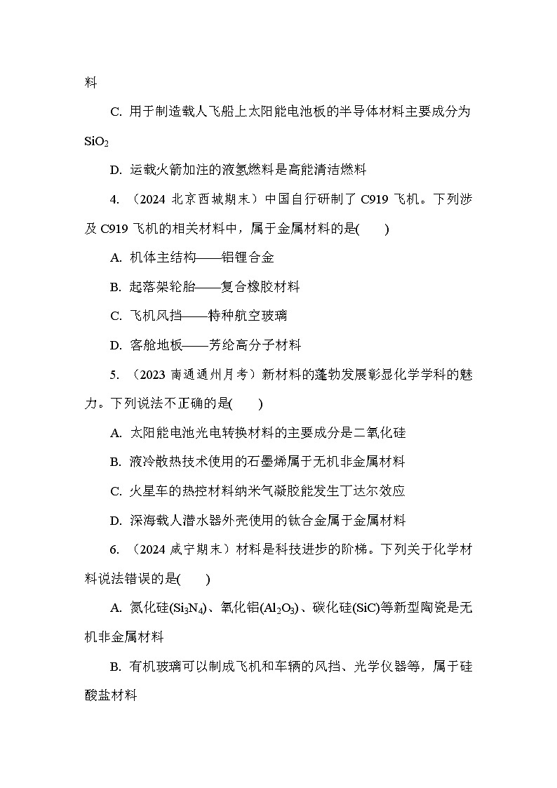 基础小练28　金属材料的性能及应用  (含答案）2024-2025学年高一化学必修2（苏教版2019）第2页