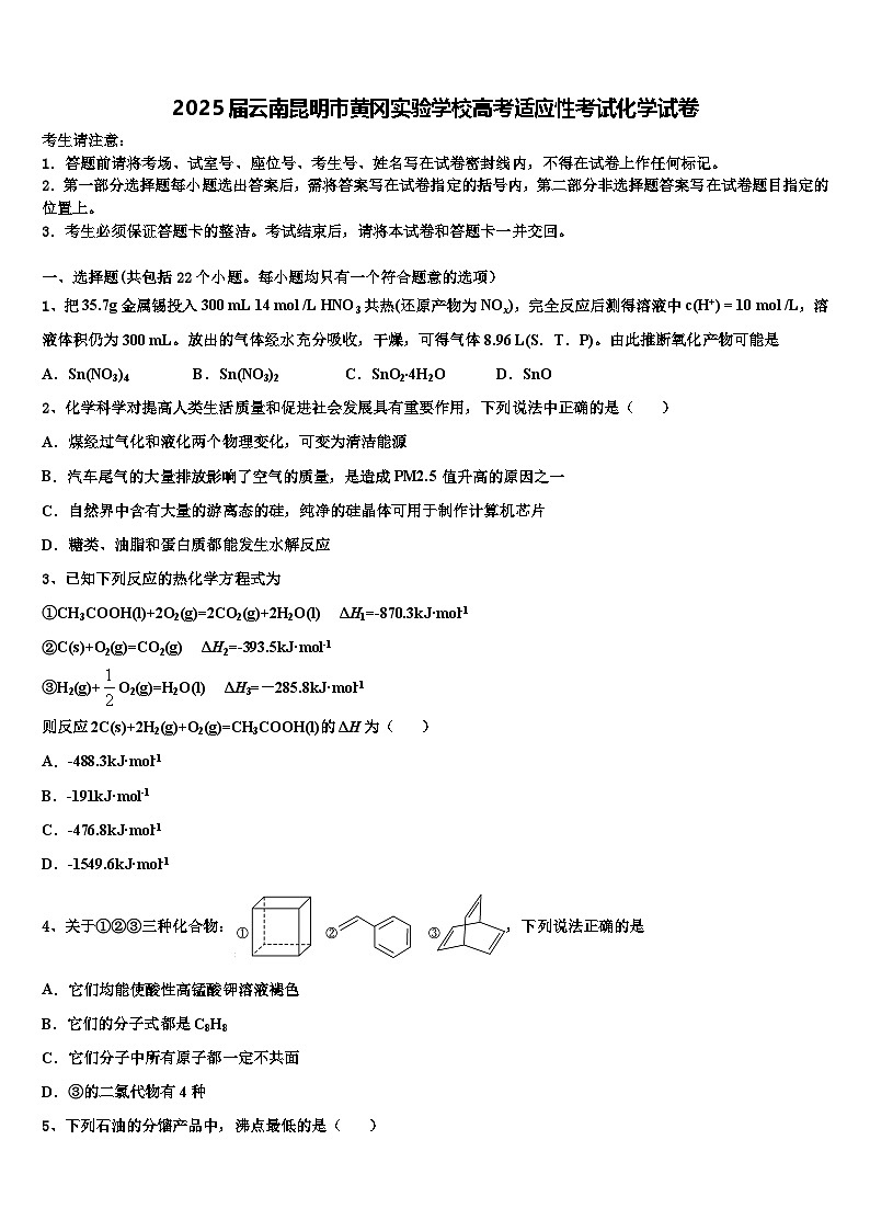 2025届云南昆明市黄冈实验学校高考适应性考试化学试卷含解析第1页