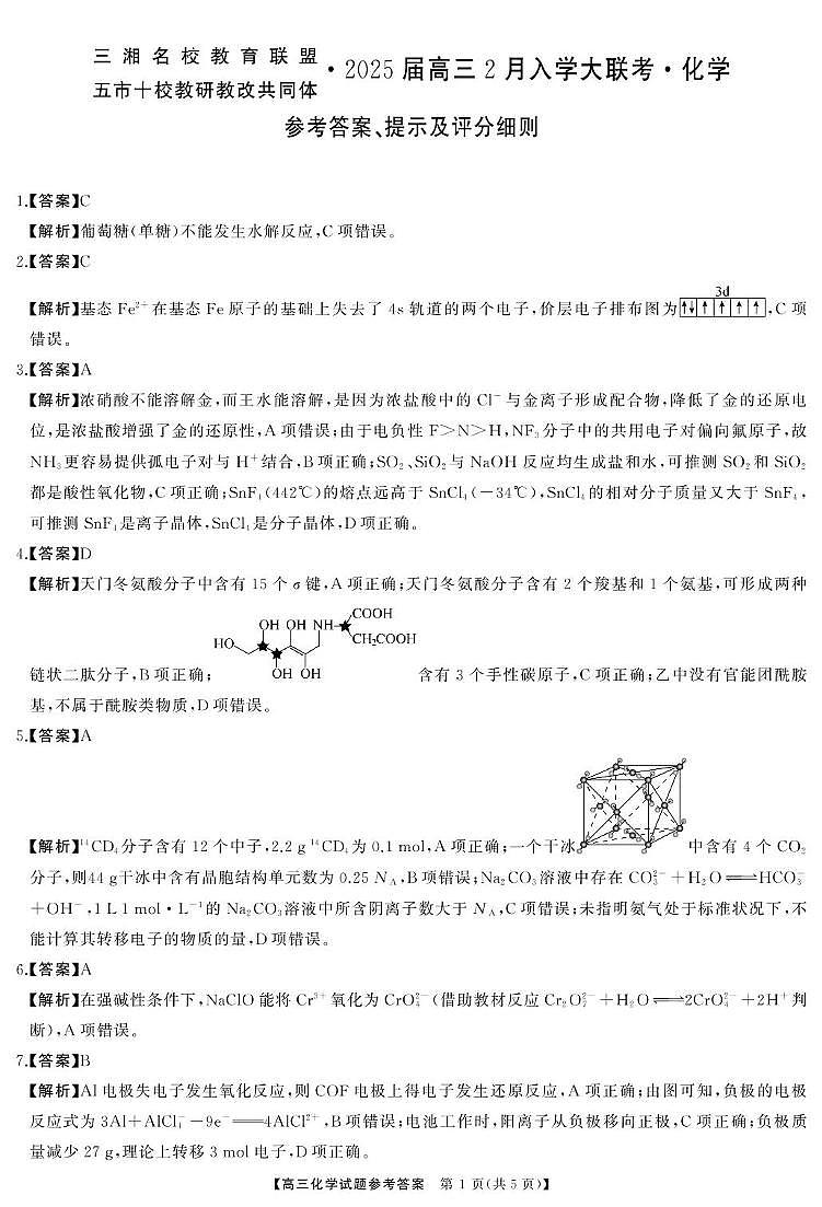 2025届三湘名校教育联盟五市十校教研教改共同体高三2月入学大联考化学答案第1页