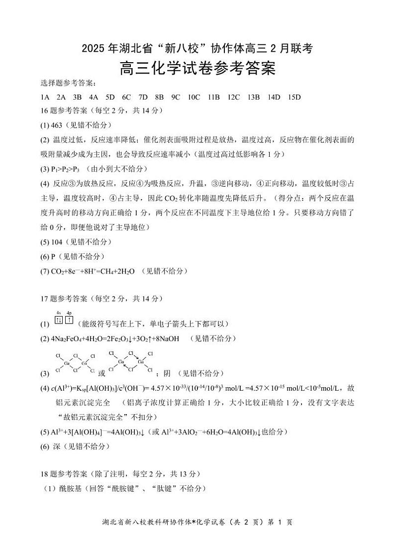 新八校高三化学答案第1页