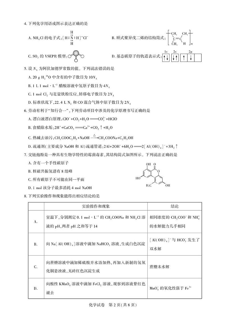 湖北省圆创高中名校联盟2025届高三第三次联合测评化学第2页