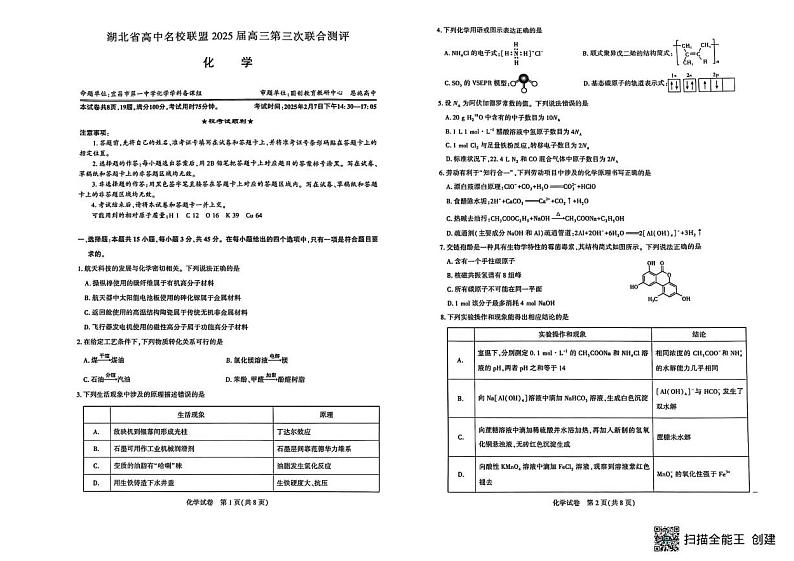湖北省高中名校联盟2025届高三第三次联合测评化学第1页