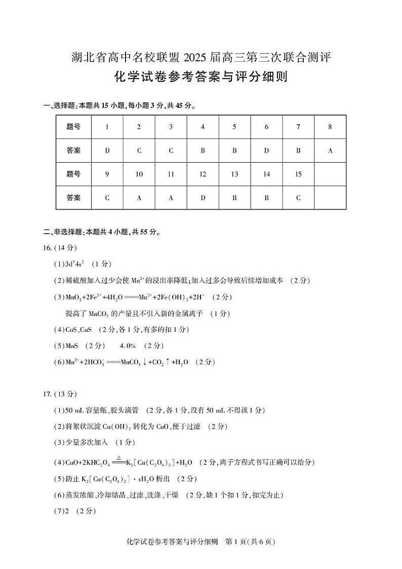 湖北省高中名校联盟2025届高三第三次联合测评化学答案与解析第1页