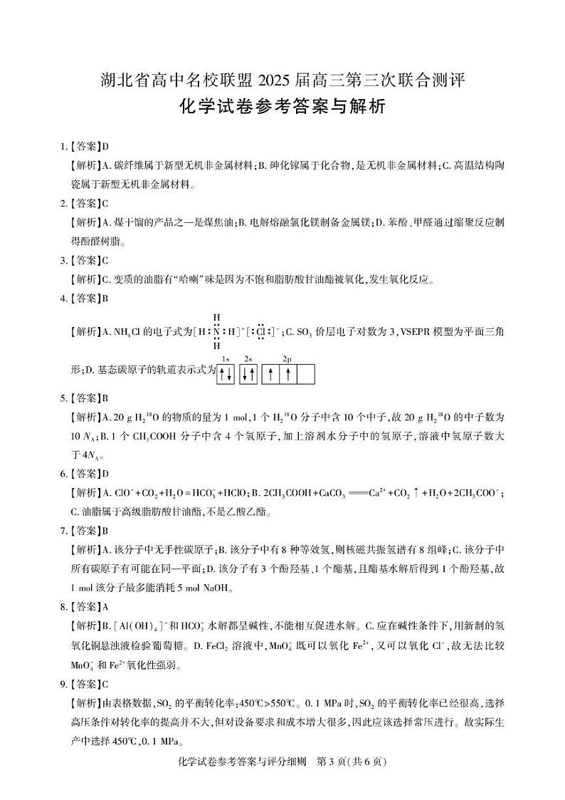 湖北省高中名校联盟2025届高三第三次联合测评化学答案与解析第3页