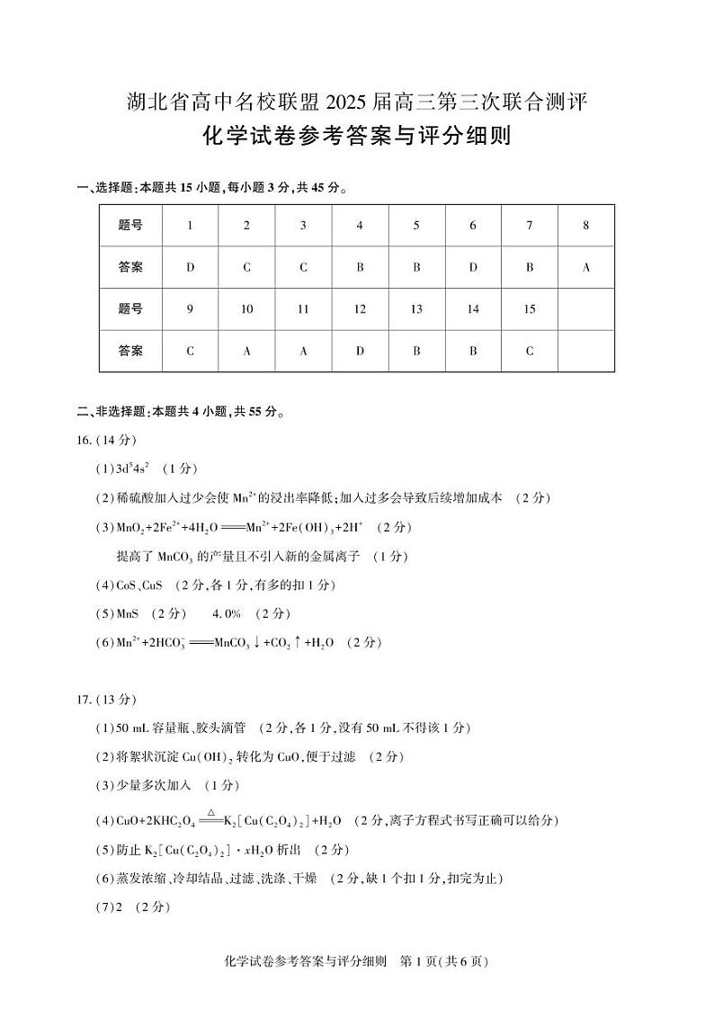 湖北省圆创高中名校联盟2025届高三第三次联合测评化学答案第1页