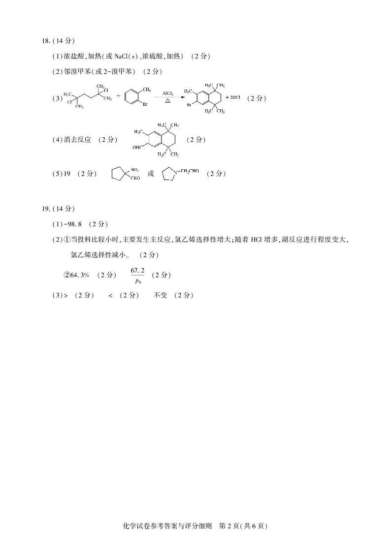 湖北省圆创高中名校联盟2025届高三第三次联合测评化学答案第2页