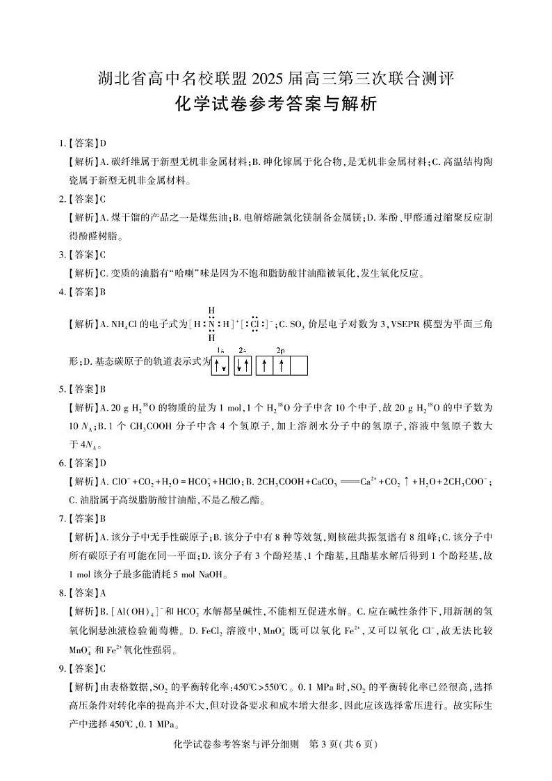 湖北省圆创高中名校联盟2025届高三第三次联合测评化学答案第3页