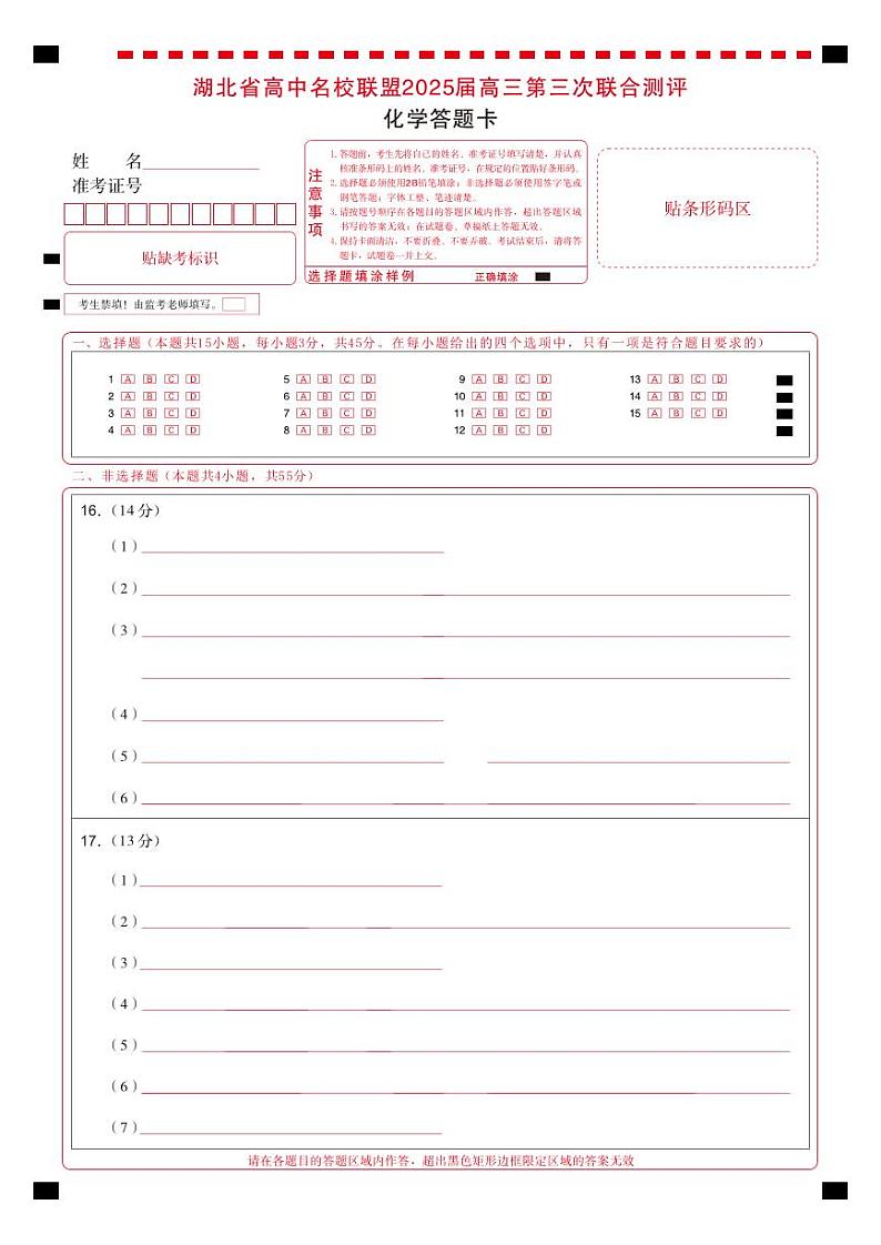 湖北省圆创高中名校联盟2025届高三第三次联合测评化学答题卡第1页