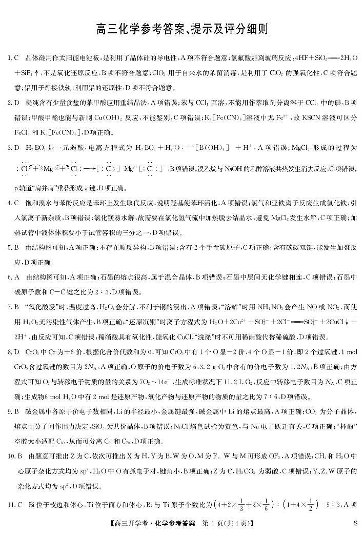 九师联盟2025届高三下学期2月开学考试化学答案第1页
