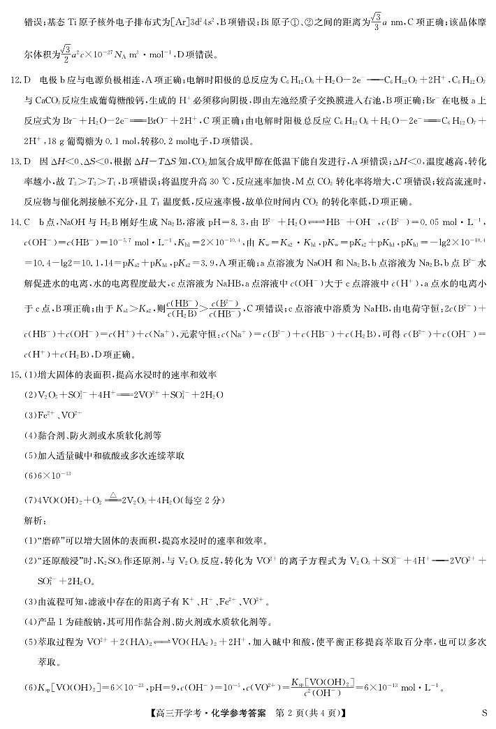 九师联盟2025届高三下学期2月开学考试化学答案第2页