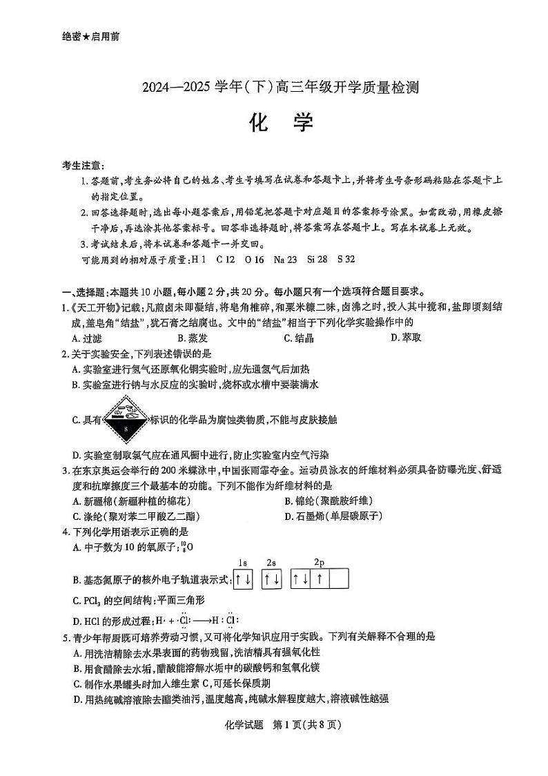 山东省名校教研共同体2024-2025学年高三下学期开学考试 化学试题第1页
