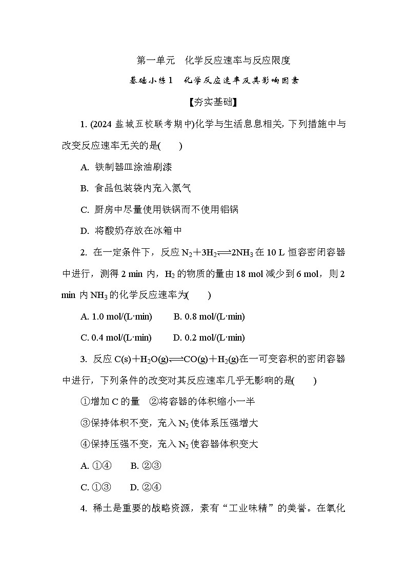 基础小练1　化学反应速率及其影响因素(含答案）2024-2025学年高一化学必修2（苏教版2019）第1页