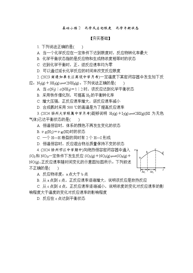 基础小练2　化学反应的限度　化学平衡状态(含答案）2024-2025学年高一化学必修2（苏教版2019）第1页