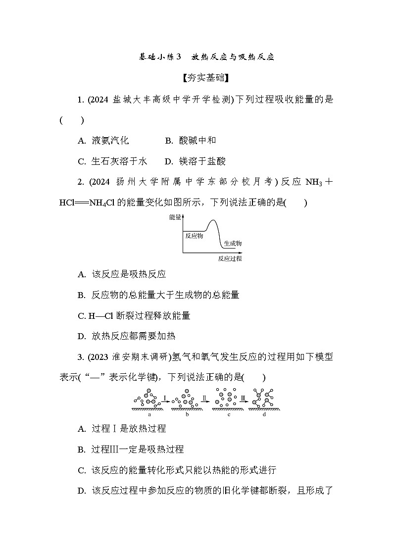 基础小练3　放热反应与吸热反应(含答案）2024-2025学年高一化学必修2（苏教版2019）第1页