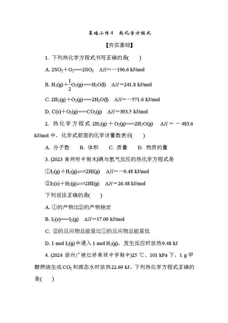 基础小练4　热化学方程式(含答案）2024-2025学年高一化学必修2（苏教版2019）第1页