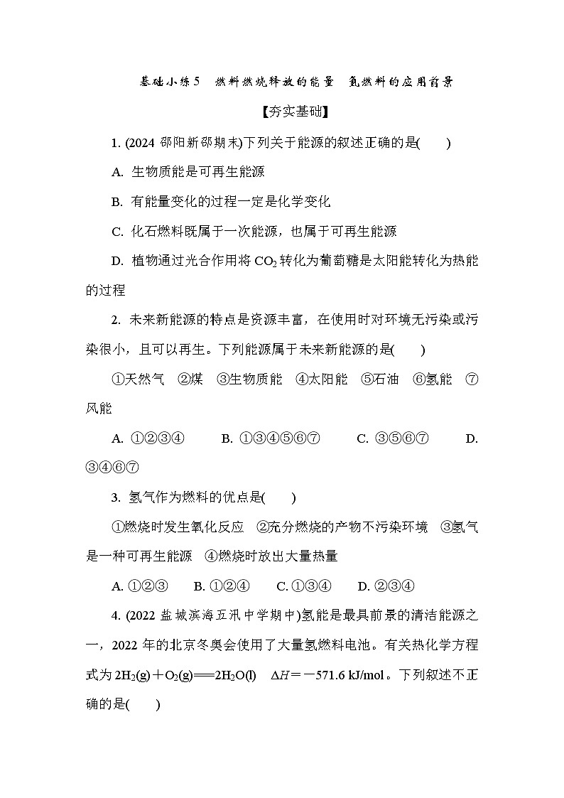 基础小练5　燃料燃烧释放的能量　氢燃料的应用前景(含答案）2024-2025学年高一化学必修2（苏教版2019）第1页