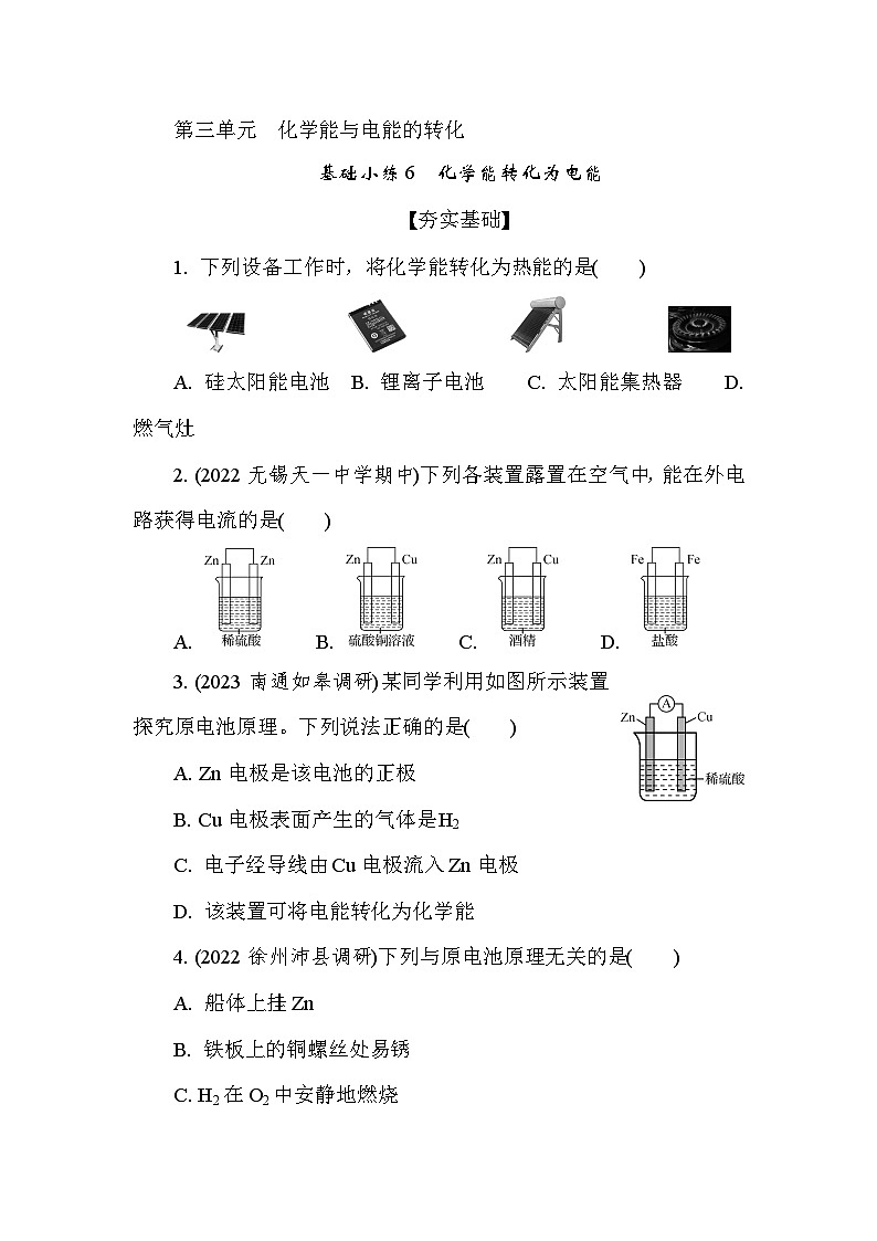 基础小练6　化学能转化为电能  (含答案）2024-2025学年高一化学必修2（苏教版2019）第1页