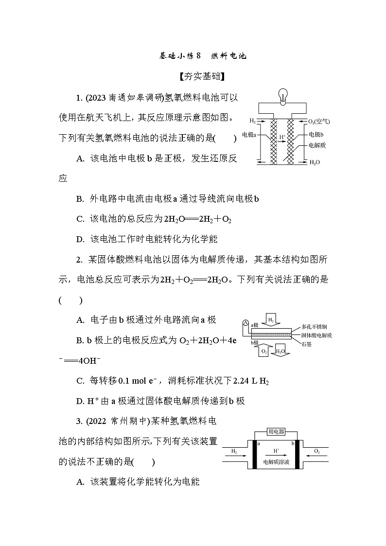 基础小练8　燃料电池  (含答案）2024-2025学年高一化学必修2（苏教版2019）第1页