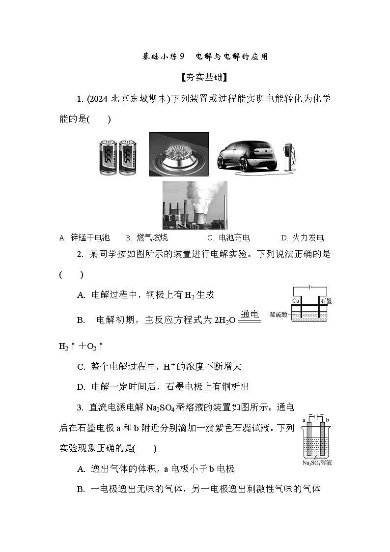 基础小练9　电解与电解的应用  (含答案）2024-2025学年高一化学必修2（苏教版2019）第1页