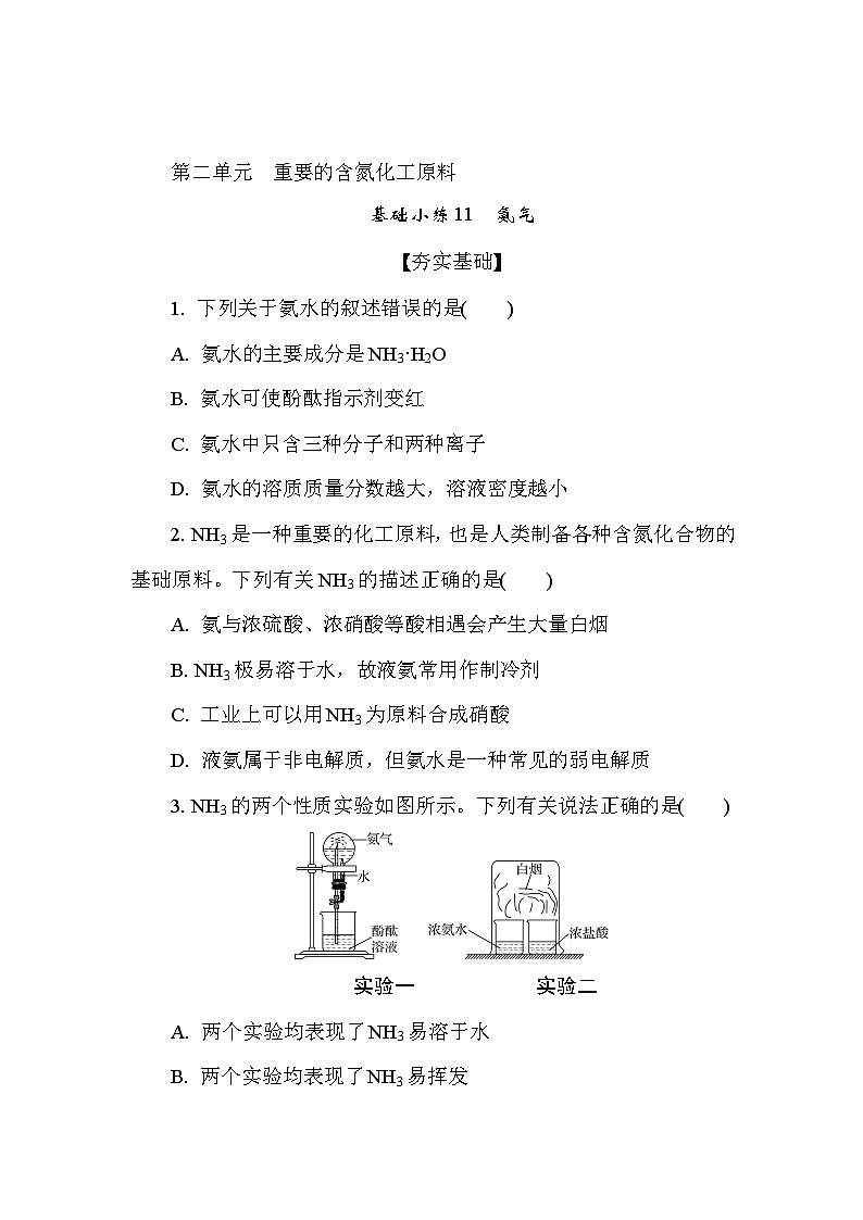 基础小练11　氨气  (含答案）2024-2025学年高一化学必修2（苏教版2019）第1页