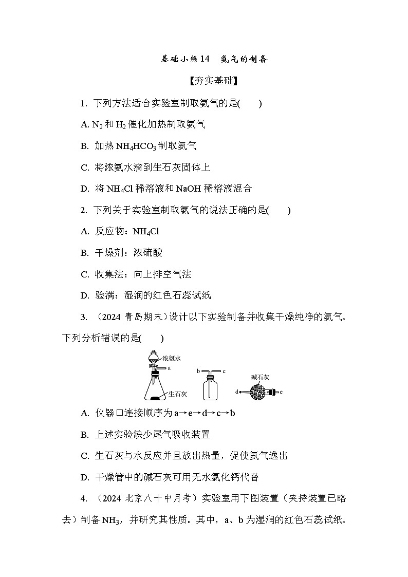 基础小练14　氨气的制备  (含答案）2024-2025学年高一化学必修2（苏教版2019）第1页