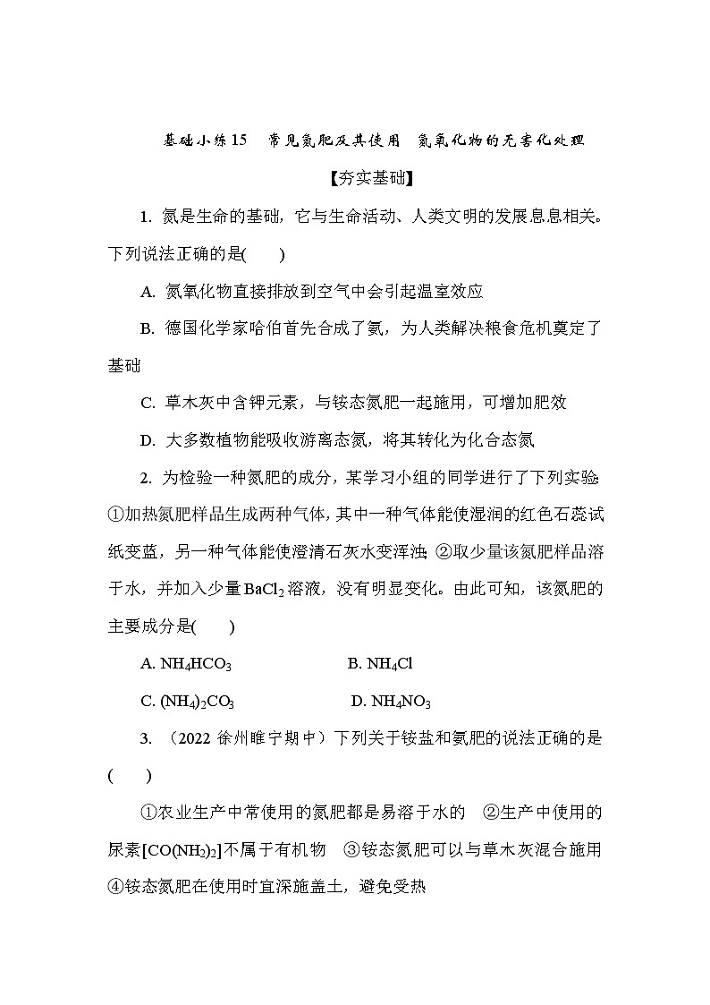 基础小练15　常见氮肥及其使用氮氧化物的无害化处理  (含答案）2024-2025学年高一化学必修2（苏教版2019）第1页