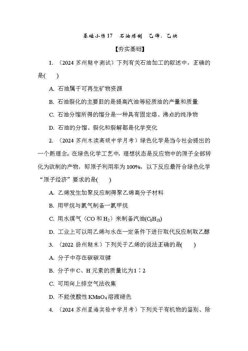 基础小练17　石油炼制　乙烯、乙炔  (含答案）2024-2025学年高一化学必修2（苏教版2019）第1页