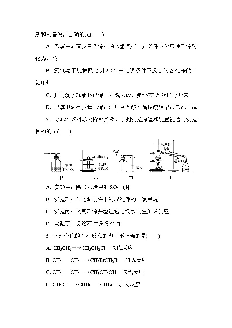 基础小练17　石油炼制　乙烯、乙炔  (含答案）2024-2025学年高一化学必修2（苏教版2019）第2页