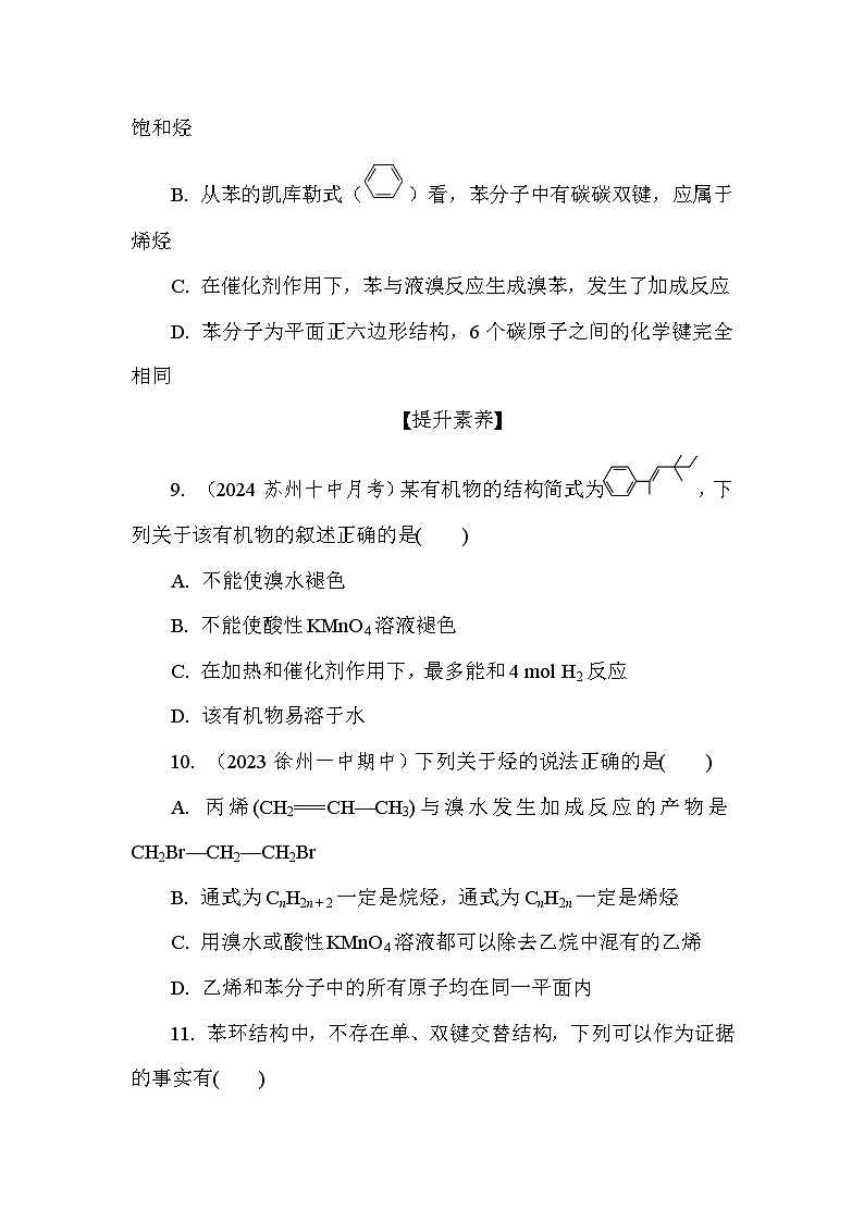 基础小练18　煤的综合利用　苯  (含答案）2024-2025学年高一化学必修2（苏教版2019）第3页