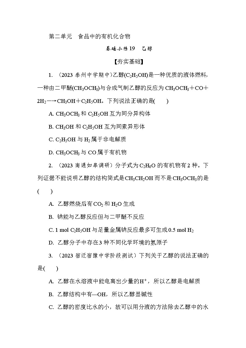 基础小练19　乙醇  (含答案）2024-2025学年高一化学必修2（苏教版2019）第1页