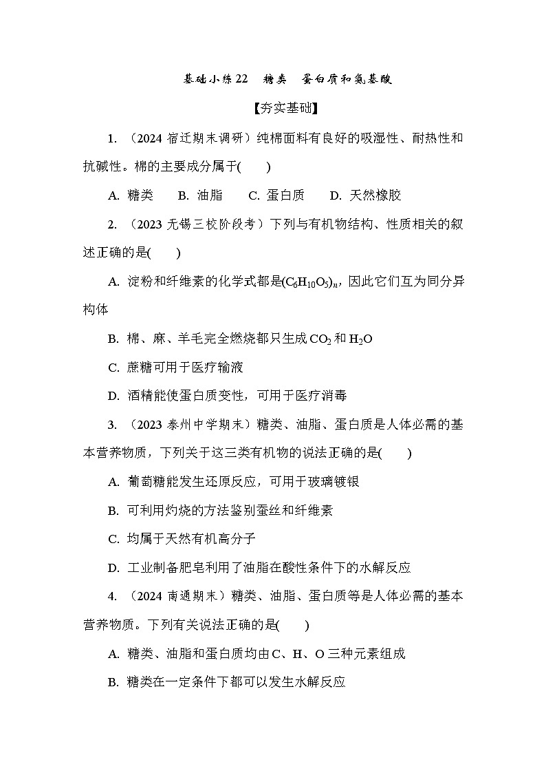 基础小练22　糖类　蛋白质和氨基酸  (含答案）2024-2025学年高一化学必修2（苏教版2019）第1页