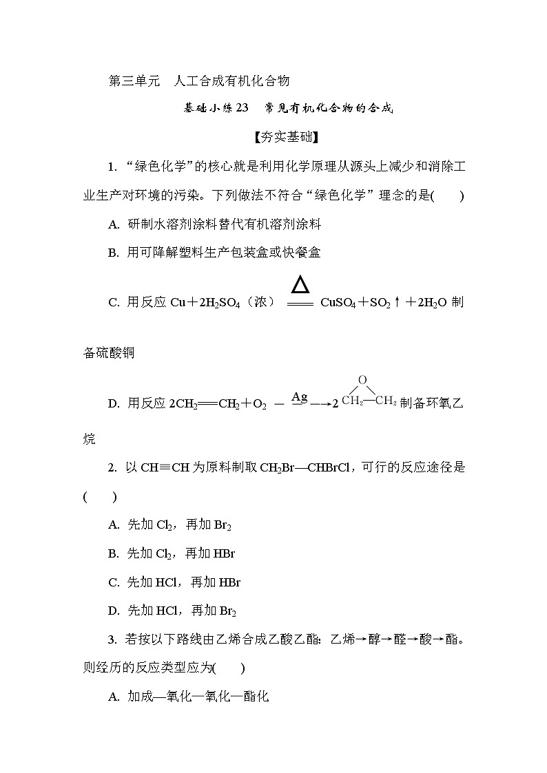 基础小练23　常见有机化合物的合成  (含答案）2024-2025学年高一化学必修2（苏教版2019）第1页