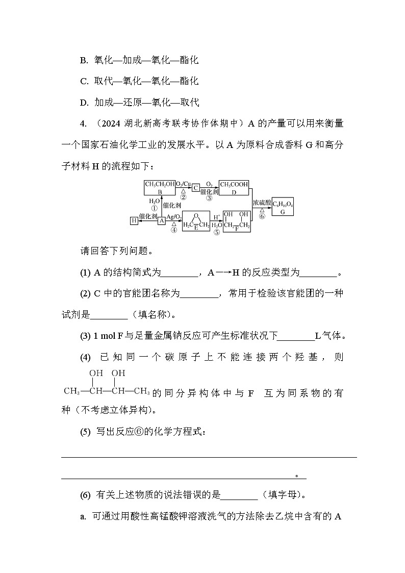 基础小练23　常见有机化合物的合成  (含答案）2024-2025学年高一化学必修2（苏教版2019）第2页